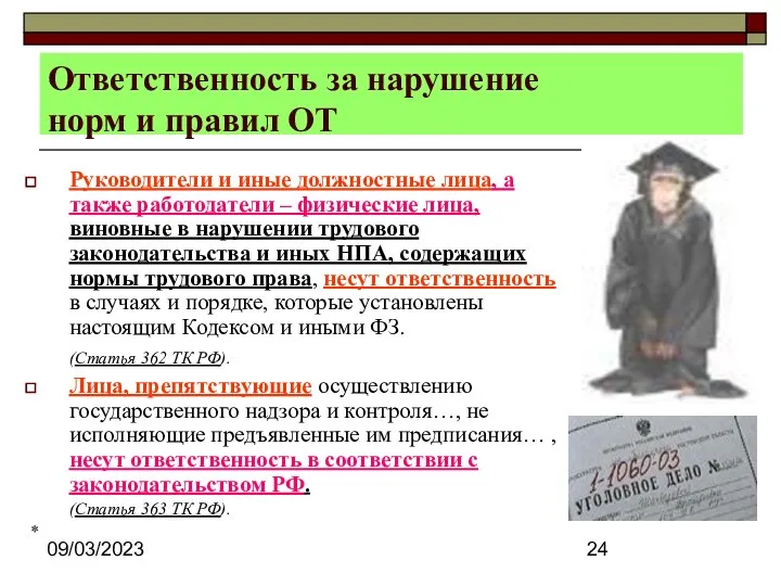 09/03/2023 Ответственность за нарушение норм и правил ОТ Руководители и иные