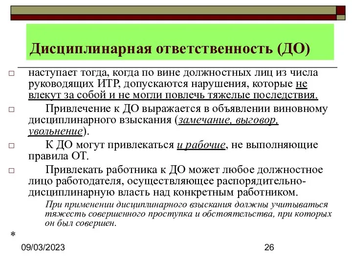 09/03/2023 Дисциплинарная ответственность (ДО) наступает тогда, когда по вине должностных лиц