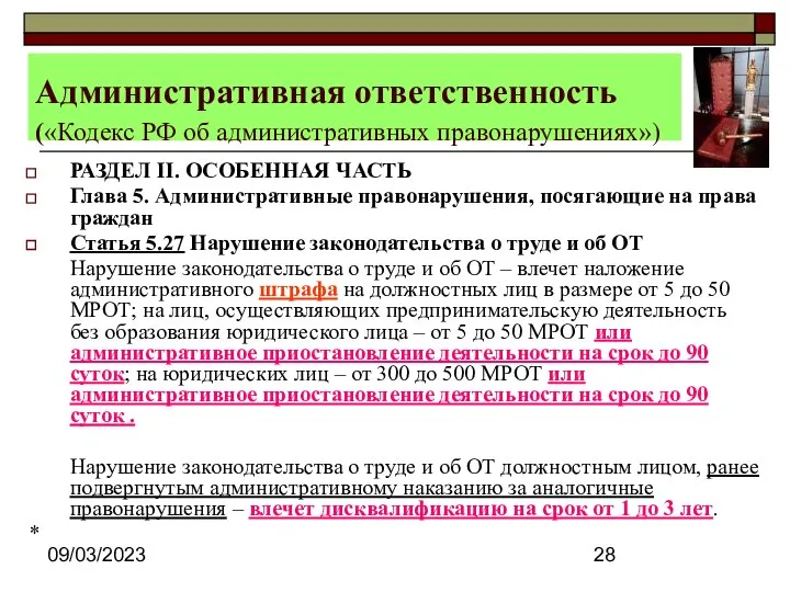 09/03/2023 Административная ответственность («Кодекс РФ об административных правонарушениях») РАЗДЕЛ II. ОСОБЕННАЯ