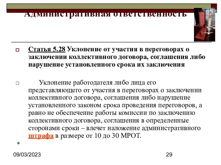 09/03/2023 Административная ответственность Статья 5.28 Уклонение от участия в переговорах о