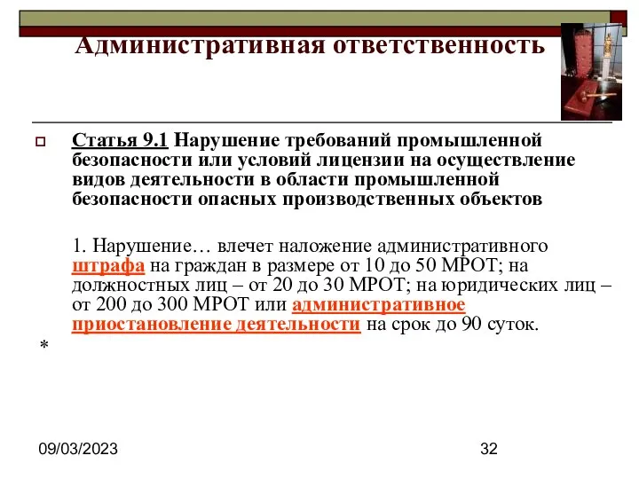 09/03/2023 Административная ответственность Статья 9.1 Нарушение требований промышленной безопасности или условий