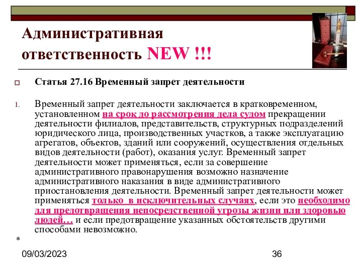 09/03/2023 Административная ответственность NEW !!! Статья 27.16 Временный запрет деятельности Временный