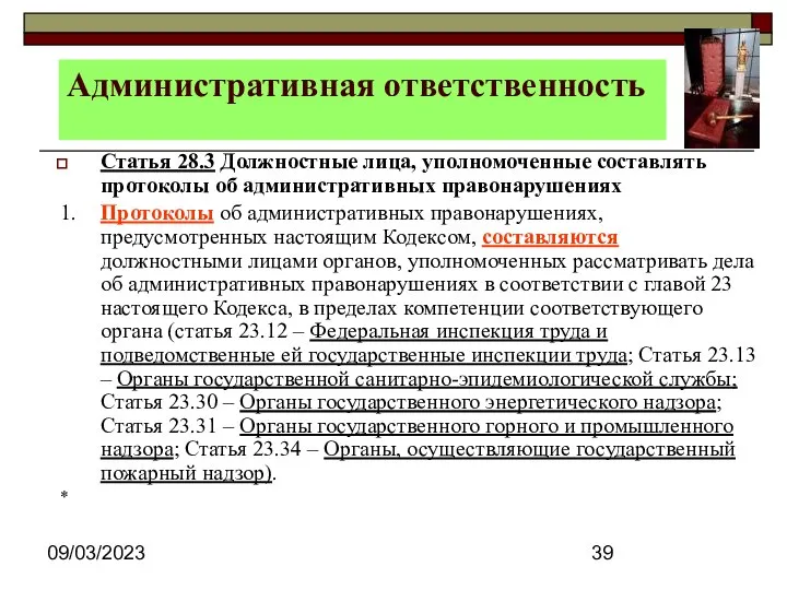 09/03/2023 Административная ответственность Статья 28.3 Должностные лица, уполномоченные составлять протоколы об