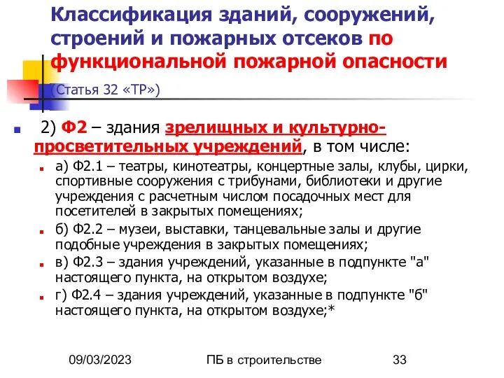 09/03/2023 ПБ в строительстве Классификация зданий, сооружений, строений и пожарных отсеков