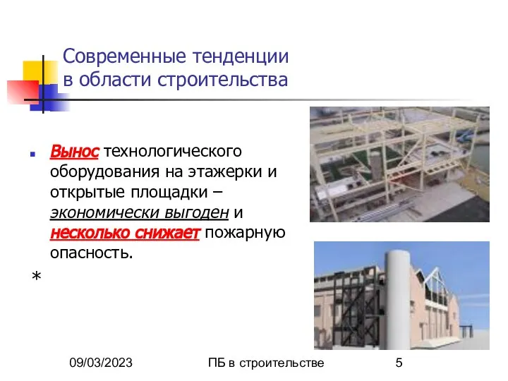 09/03/2023 ПБ в строительстве Современные тенденции в области строительства Вынос технологического