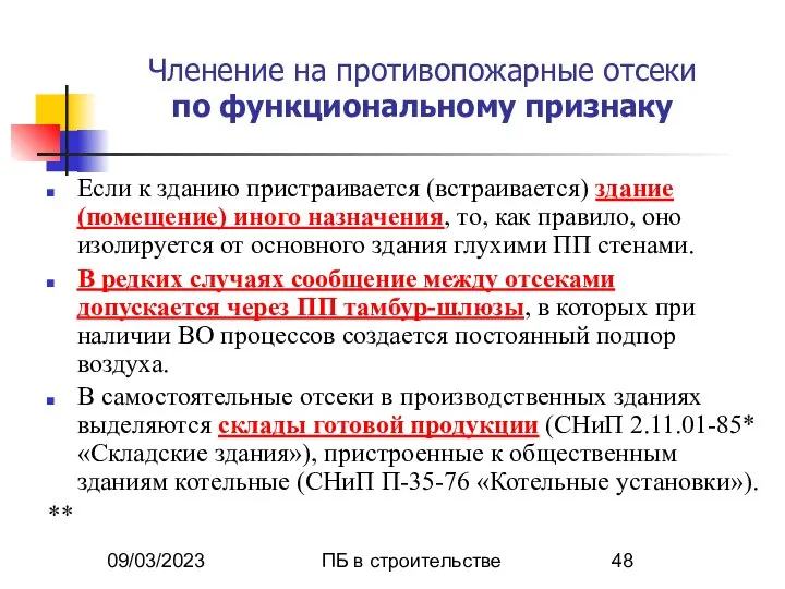 09/03/2023 ПБ в строительстве Членение на противопожарные отсеки по функциональному признаку