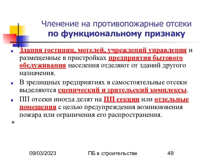 09/03/2023 ПБ в строительстве Членение на противопожарные отсеки по функциональному признаку