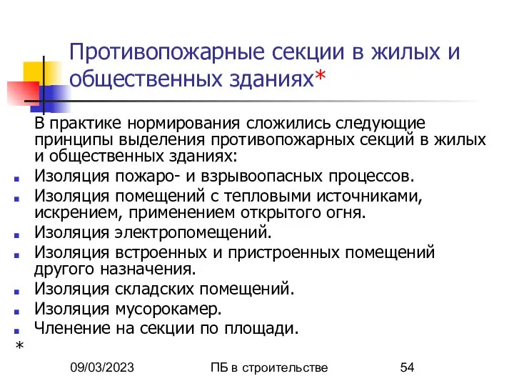 09/03/2023 ПБ в строительстве Противопожарные секции в жилых и общественных зданиях*