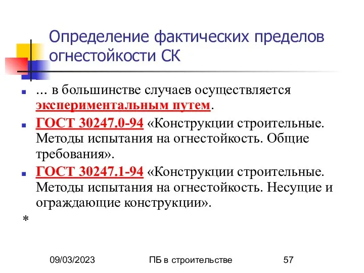 09/03/2023 ПБ в строительстве Определение фактических пределов огнестойкости СК … в