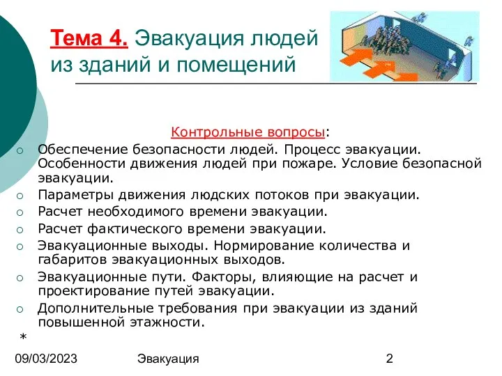 09/03/2023 Эвакуация Тема 4. Эвакуация людей из зданий и помещений Контрольные