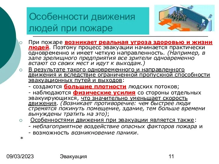 09/03/2023 Эвакуация Особенности движения людей при пожаре При пожаре возникает реальная