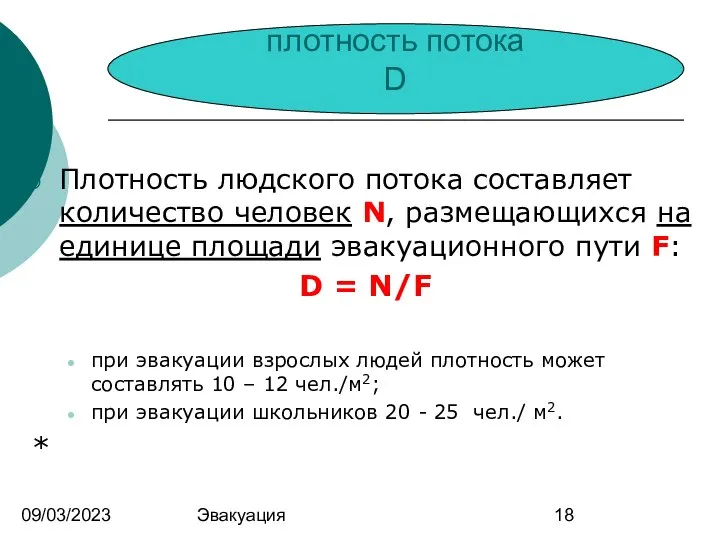 09/03/2023 Эвакуация Плотность людского потока составляет количество человек N, размещающихся на