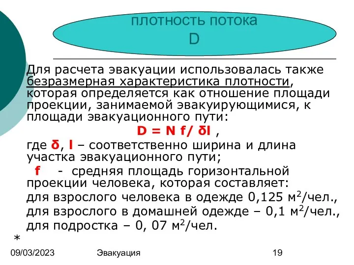 09/03/2023 Эвакуация Для расчета эвакуации использовалась также безразмерная характеристика плотности, которая