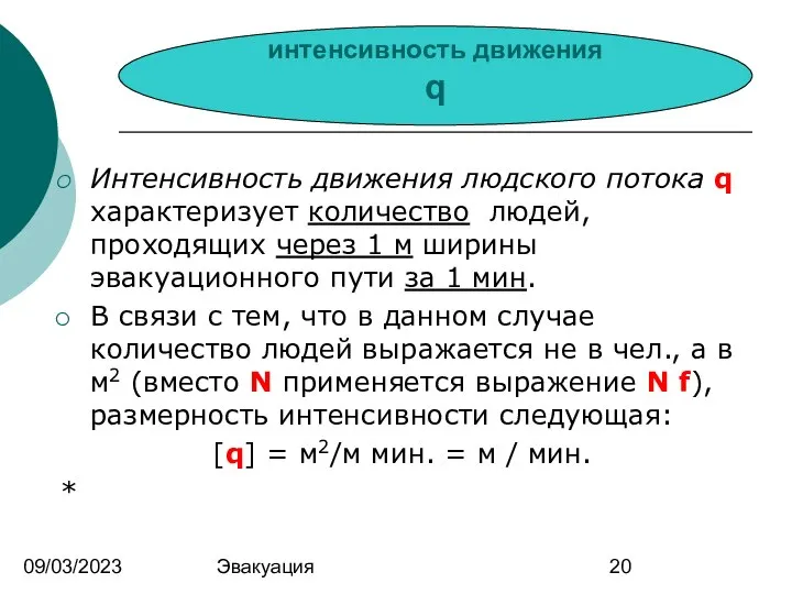 09/03/2023 Эвакуация Интенсивность движения людского потока q характеризует количество людей, проходящих