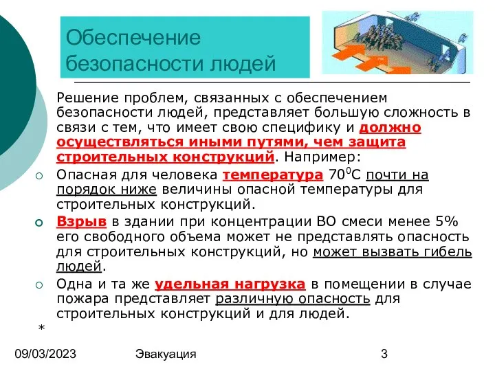 09/03/2023 Эвакуация Обеспечение безопасности людей Решение проблем, связанных с обеспечением безопасности