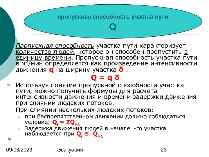 09/03/2023 Эвакуация Пропускная способность участка пути характеризует количество людей, которое он