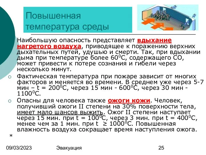 09/03/2023 Эвакуация Повышенная температура среды Наибольшую опасность представляет вдыхание нагретого воздуха,