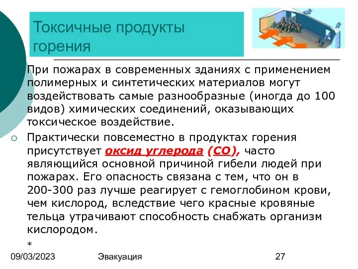 09/03/2023 Эвакуация Токсичные продукты горения При пожарах в современных зданиях с