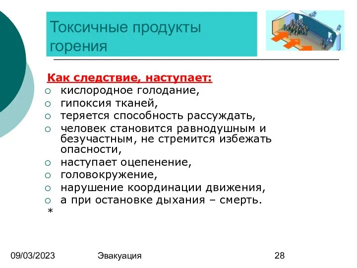 09/03/2023 Эвакуация Токсичные продукты горения Как следствие, наступает: кислородное голодание, гипоксия