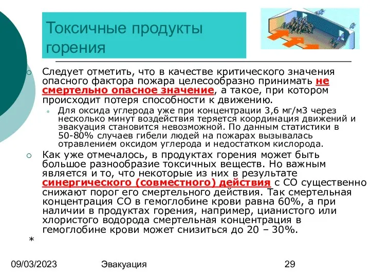 09/03/2023 Эвакуация Токсичные продукты горения Следует отметить, что в качестве критического