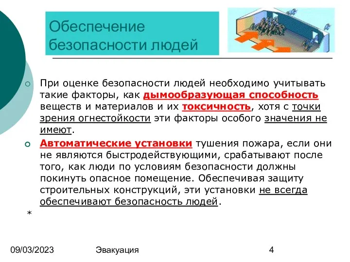 09/03/2023 Эвакуация Обеспечение безопасности людей При оценке безопасности людей необходимо учитывать