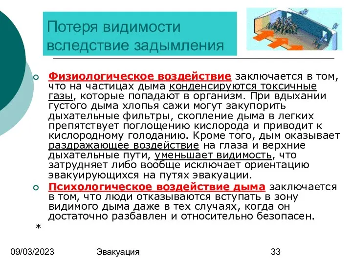 09/03/2023 Эвакуация Потеря видимости вследствие задымления Физиологическое воздействие заключается в том,