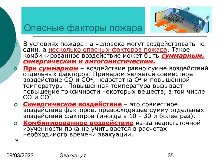 09/03/2023 Эвакуация Опасные факторы пожара В условиях пожара на человека могут