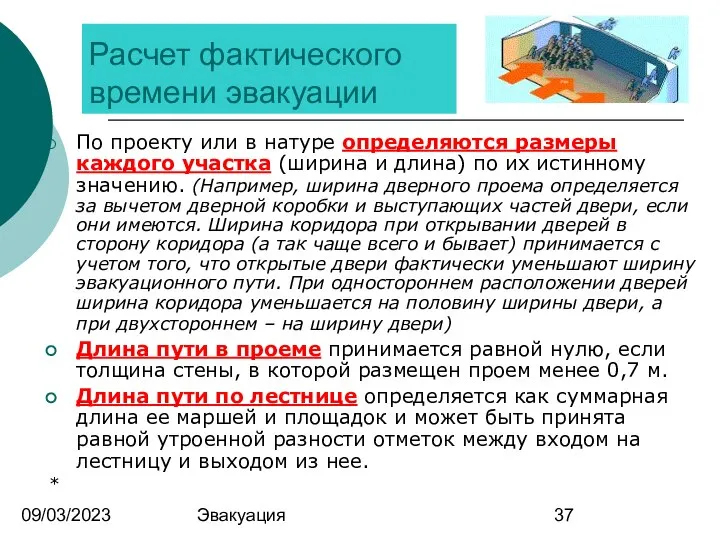 09/03/2023 Эвакуация Расчет фактического времени эвакуации По проекту или в натуре