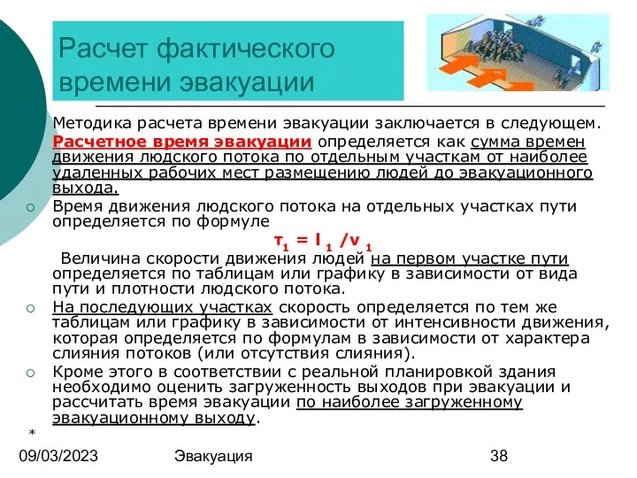 09/03/2023 Эвакуация Расчет фактического времени эвакуации Методика расчета времени эвакуации заключается