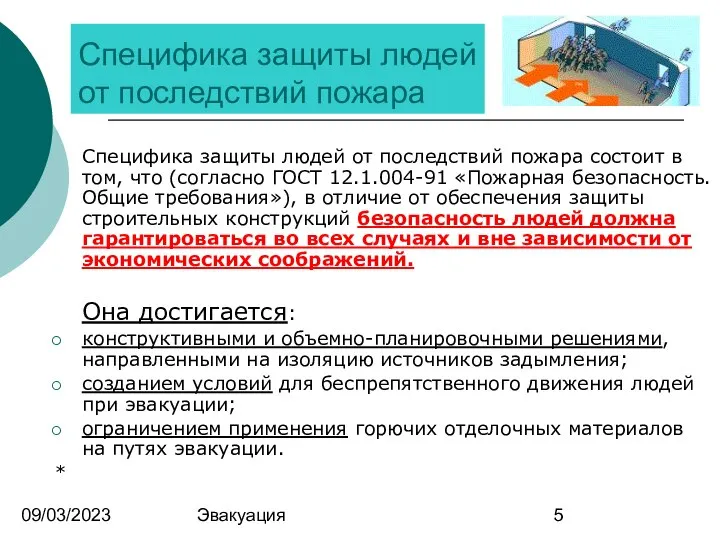 09/03/2023 Эвакуация Специфика защиты людей от последствий пожара Специфика защиты людей