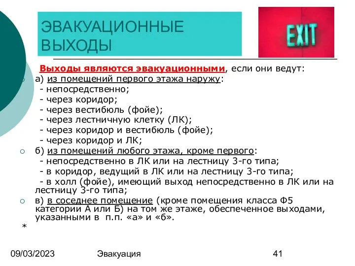 09/03/2023 Эвакуация ЭВАКУАЦИОННЫЕ ВЫХОДЫ Выходы являются эвакуационными, если они ведут: а)