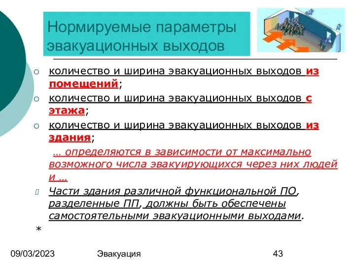 09/03/2023 Эвакуация Нормируемые параметры эвакуационных выходов количество и ширина эвакуационных выходов