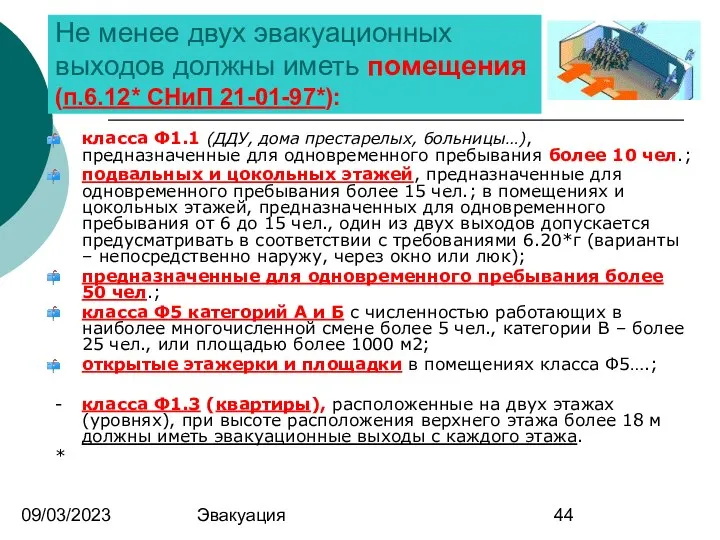 09/03/2023 Эвакуация Не менее двух эвакуационных выходов должны иметь помещения (п.6.12*