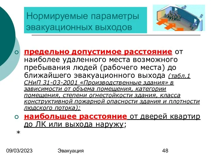 09/03/2023 Эвакуация Нормируемые параметры эвакуационных выходов предельно допустимое расстояние от наиболее