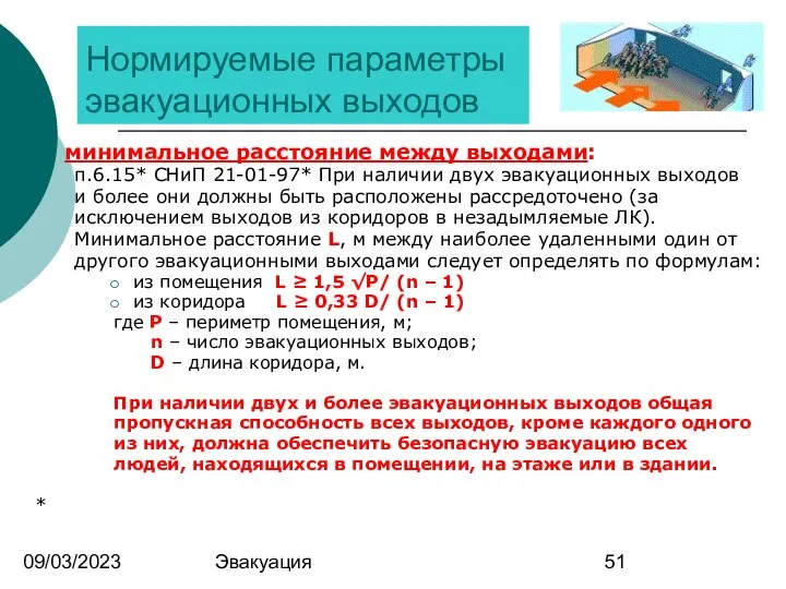 09/03/2023 Эвакуация Нормируемые параметры эвакуационных выходов минимальное расстояние между выходами: п.6.15*