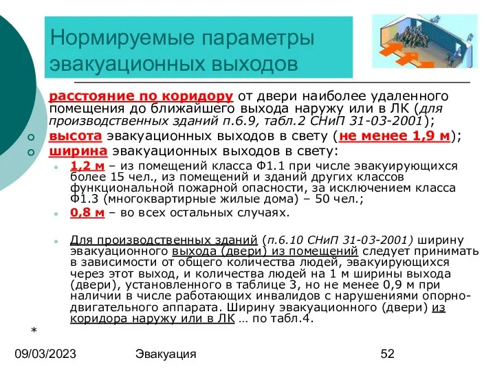 09/03/2023 Эвакуация Нормируемые параметры эвакуационных выходов расстояние по коридору от двери