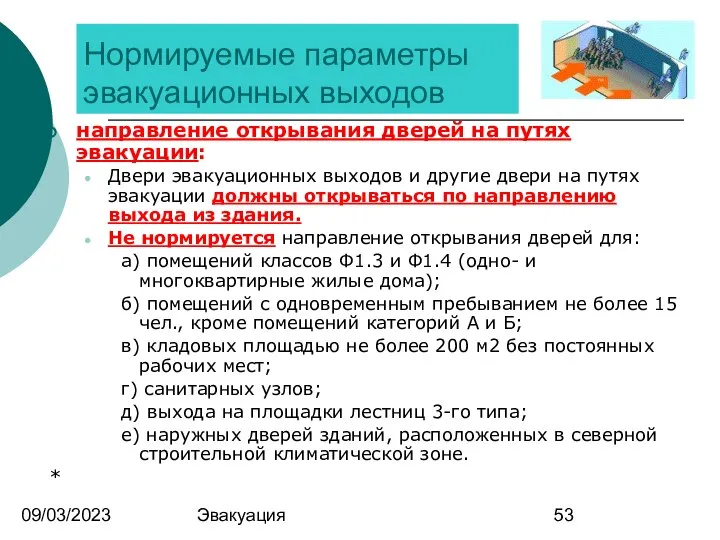 09/03/2023 Эвакуация Нормируемые параметры эвакуационных выходов направление открывания дверей на путях