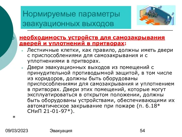 09/03/2023 Эвакуация Нормируемые параметры эвакуационных выходов необходимость устройств для самозакрывания дверей