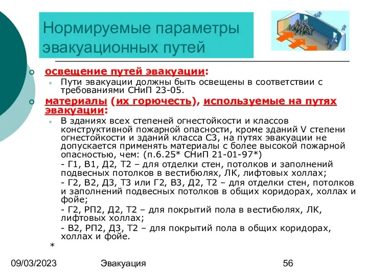 09/03/2023 Эвакуация Нормируемые параметры эвакуационных путей освещение путей эвакуации: Пути эвакуации