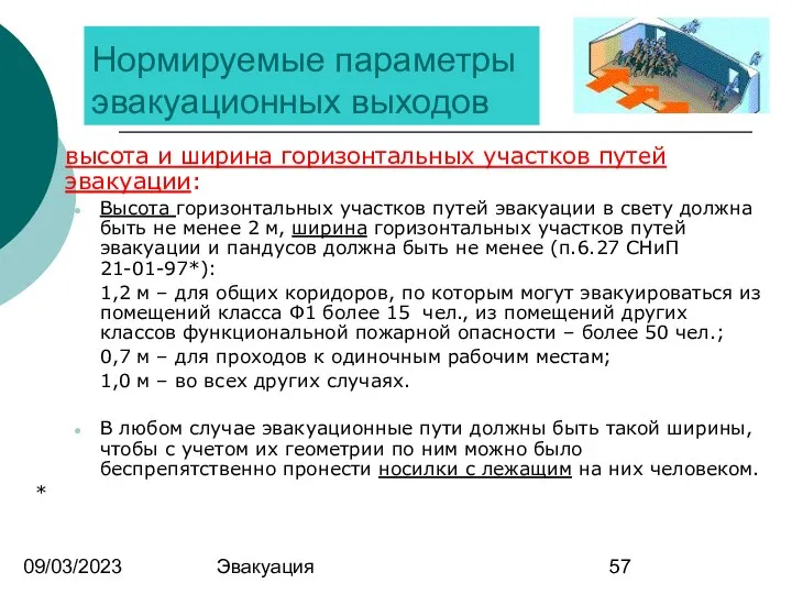 09/03/2023 Эвакуация Нормируемые параметры эвакуационных выходов высота и ширина горизонтальных участков