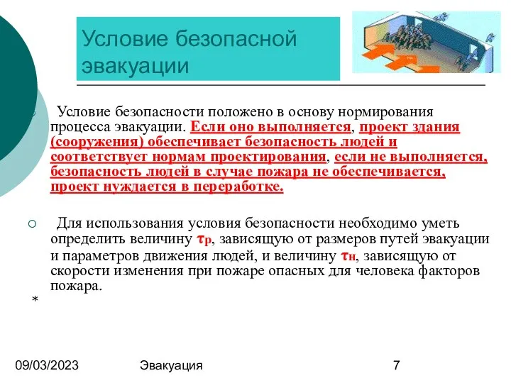 09/03/2023 Эвакуация Условие безопасной эвакуации Условие безопасности положено в основу нормирования