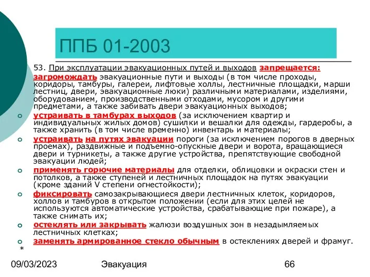 09/03/2023 Эвакуация ППБ 01-2003 53. При эксплуатации эвакуационных путей и выходов