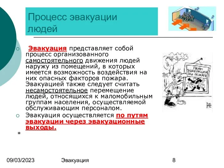 09/03/2023 Эвакуация Процесс эвакуации людей Эвакуация представляет собой процесс организованного самостоятельного