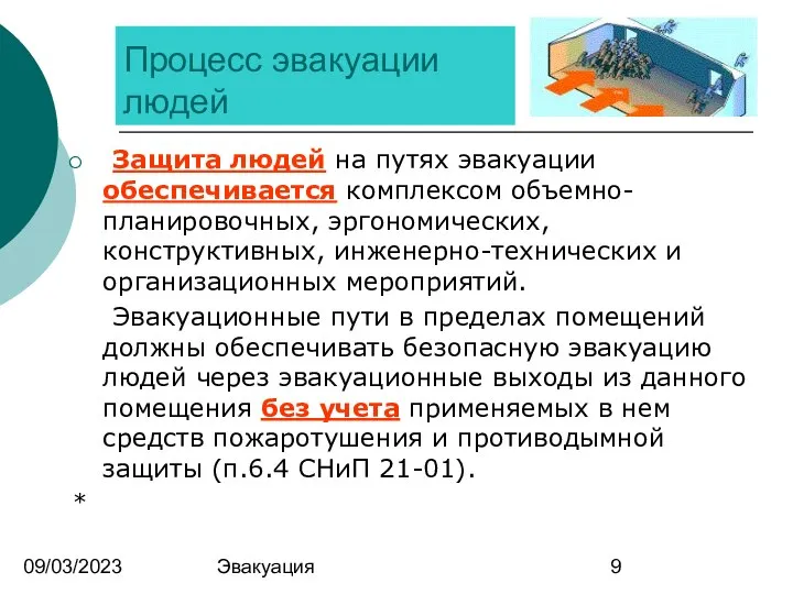 09/03/2023 Эвакуация Процесс эвакуации людей Защита людей на путях эвакуации обеспечивается