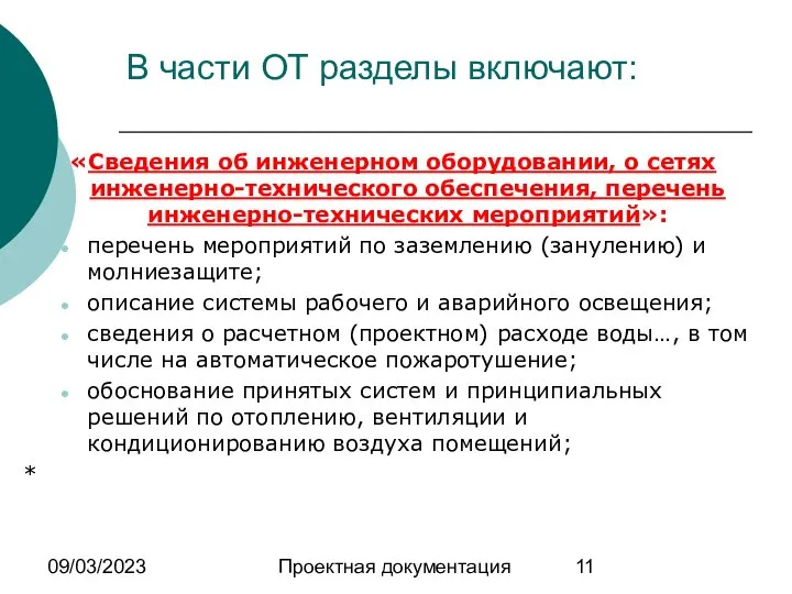 09/03/2023 Проектная документация В части ОТ разделы включают: «Сведения об инженерном