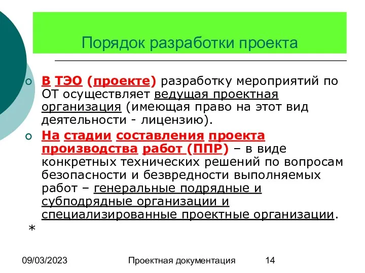 09/03/2023 Проектная документация Порядок разработки проекта В ТЭО (проекте) разработку мероприятий