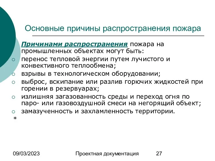 09/03/2023 Проектная документация Основные причины распространения пожара Причинами распространения пожара на