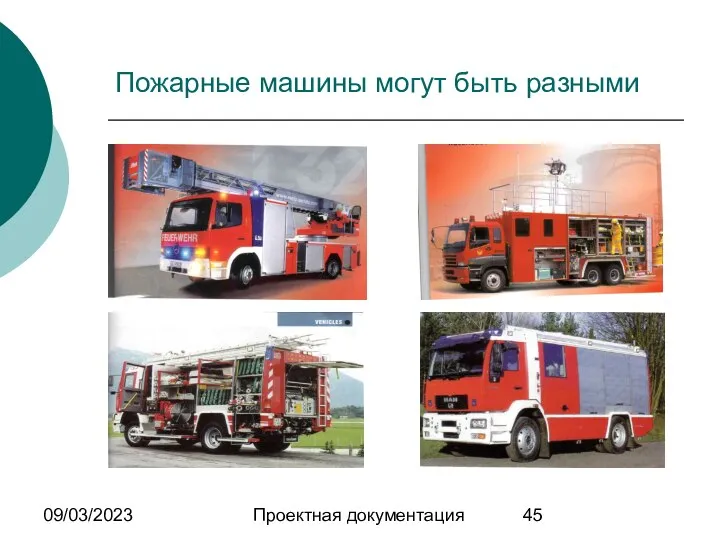09/03/2023 Проектная документация Пожарные машины могут быть разными