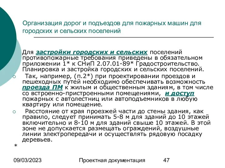 09/03/2023 Проектная документация Организация дорог и подъездов для пожарных машин для