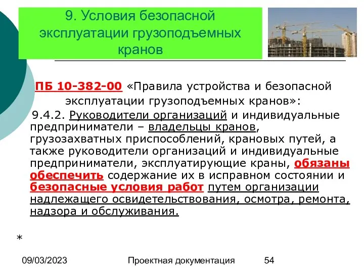 09/03/2023 Проектная документация 9. Условия безопасной эксплуатации грузоподъемных кранов ПБ 10-382-00